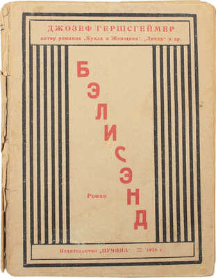 Гершсгеймер Д. Бэлисэнд. Роман из американской жизни / Пер. с англ. А. Швырова. Л.; М.: Пучина, 1926.